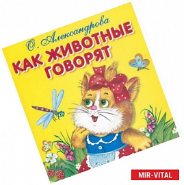 Как говорят животные