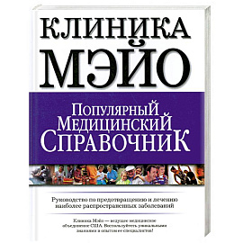 Клиника Мэйо.Популярный медицинский справочник