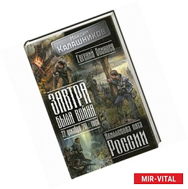 Завтра была война: 22 декабря 201... года. Ахиллесова пята России