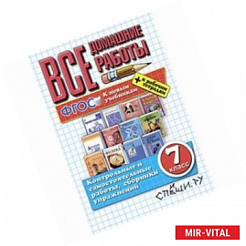 Все домашние работы за 7 класс. К новым учебникам + к рабочим тетрадям. ФГОС