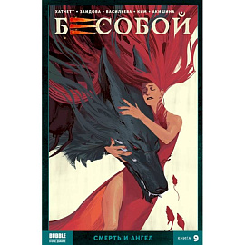 Бесобой. Кн. 9. Смерть и ангел. Книга комиксов