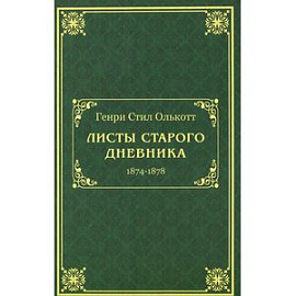 Листы старого дневника. 1874-1878