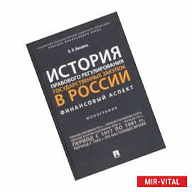 История правового регулирования государственных закупок в России: финансовый аспект