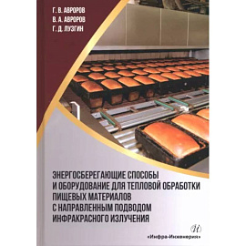 Энергосберегающие способы и оборудование для тепловой обработки пищевых материалов с направленным подводом инфракрасного излучения