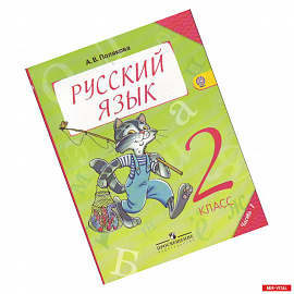 Русский язык. Учебник. 2 класс. В 2-х частях. Часть 1. ФГОС