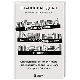 Прямо сейчас ваш мозг совершает подвиг. Как человек научился читать и превращать слова на бумаге в миры и смыслы