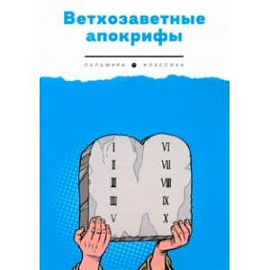 Ветхозаветные апокрифы