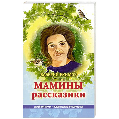 Фото Мамины рассказики