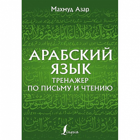 Фото Арабский язык. Тренажер по письму и чтению