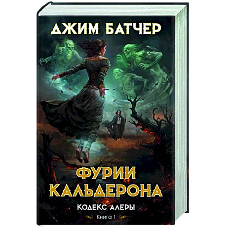 Фото Кодекс Алеры. Книга 1. Фурии Кальдерона