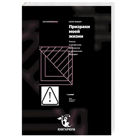 Фото Призраки моей жизни. Тексты о депрессии, хонтологии и утраченном будущем