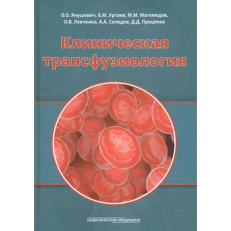 Фото Клиническая трансфузиология.Учебное пособие
