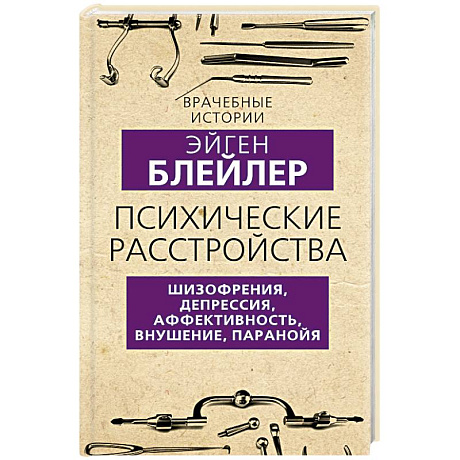 Фото Психические расстройства. Шизофрения, депрессия, аффективность, внушение, паранойя