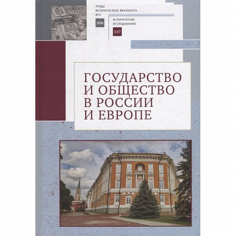 Фото Государство и общество в России и Европе