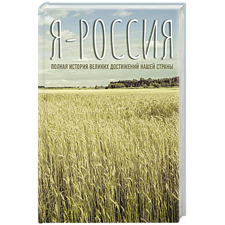 Фото Я — Россия. Полная история великих достижений нашей страны