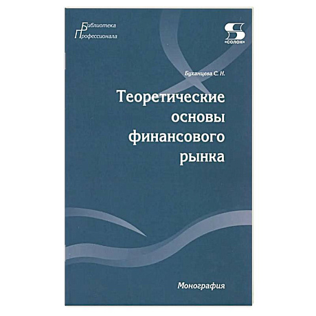 Фото Теоретические основы финансового рынка: монография