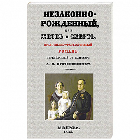 Фото Незаконнорожденный, или Жизнь и смерть. Роман