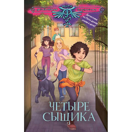 Фото Четыре сыщика