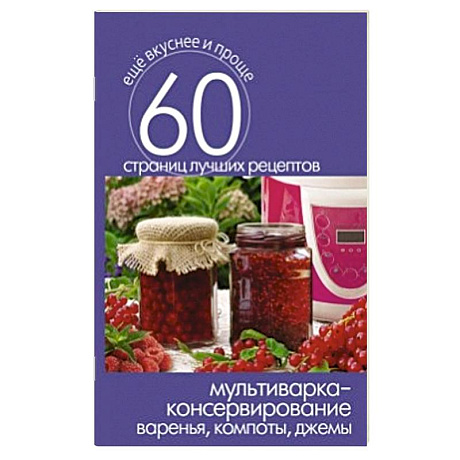 Фото Мультиварка - консервирование. Варенья, компоты, джемы