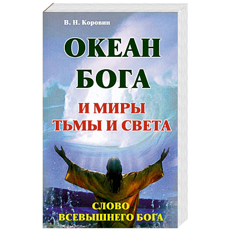 Фото Океан Бога и миры Тьма и Света. Слово Всевышнего Бога