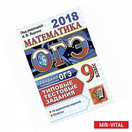 ОГЭ 2018. Математика 9 класс. Типовые тестовые задания. 14 вариантов заданий. ФИПИ