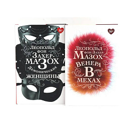 Книги Леопольда фон Захер-Мазоха (комплект из 2-х книг)