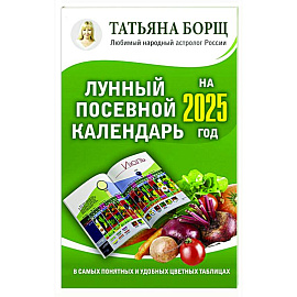 Лунный посевной календарь на 2025 год в самых понятных и удобных цветных таблицах