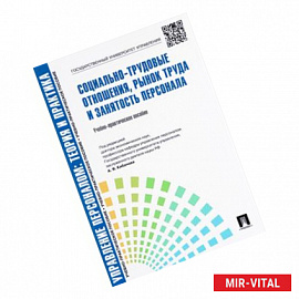 Управление персоналом. Теория и практика. Социально-трудовые отношения, рынок труда и занятость персонала