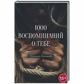 1000 воспоминаний о тебе