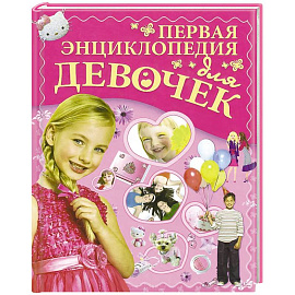 Первая энциклопедия для девочек