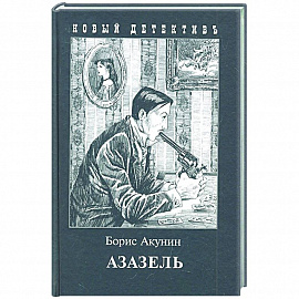 Азазель