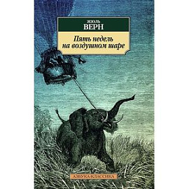 Пять недель на воздушном шаре