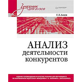 Анализ деятельности конкурентов. Учебник для вузов