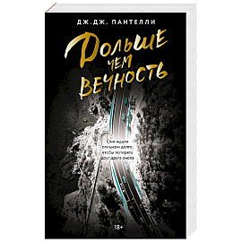 Дольше чем вечность