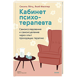 Кабинет психотерапевта. Самоисследование и самоисцеление через опыт проходящих терапию