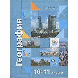 География. 10-11 класс. Учебник. Экономическая и социальная география мира. Базовый и углубл. уровни
