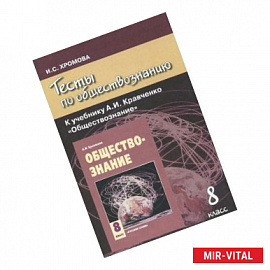 Обществознание. 8 класс. Тесты. К учебнику А. И. Кравченко