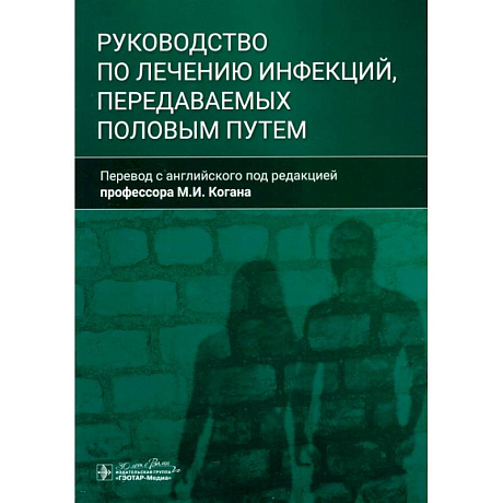 Фото Руководство по лечению инфекций, передаваемых половым путем