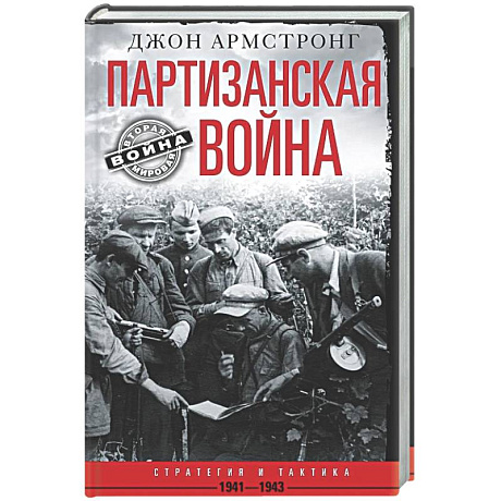 Фото Партизанская война.Стратегия и тактика.1941-1943