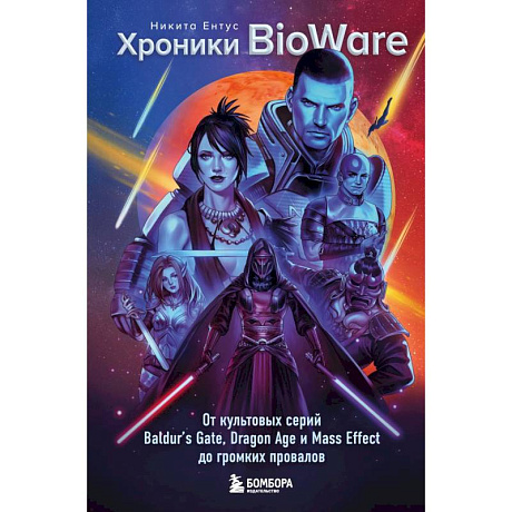 Фото Хроники BioWare. От культовых серий Baldur’s Gate, Dragon Age и Mass Effect до громких провалов