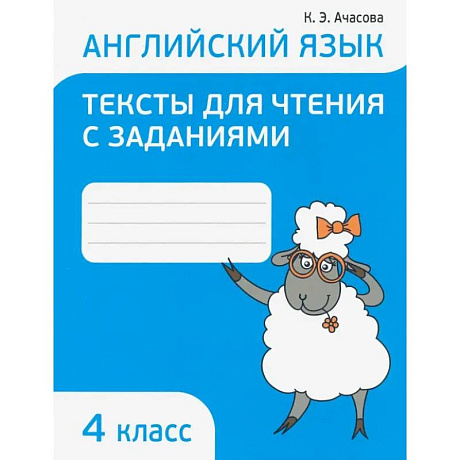 Фото Английский язык. 4 класс. Тексты для чтения с заданиями