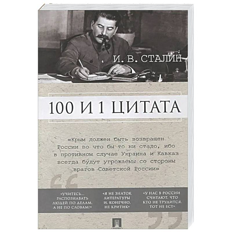 Фото 100 и 1 цитата.Сталин И.В.