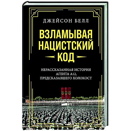 Фото Взламывая нацистский код. Нерассказанная история агента А12, предсказавшего холокост