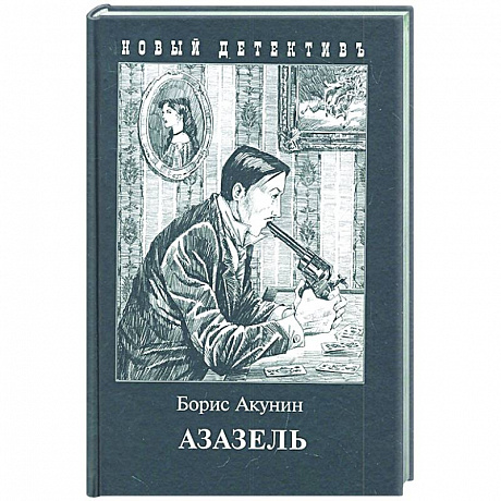 Фото Азазель
