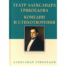 Театр Александра Грибоедова.Комедии и стихотворения