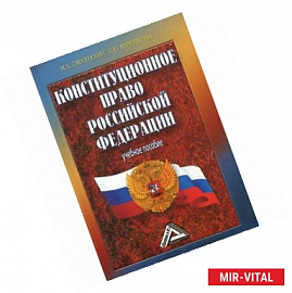 Конституционное право Российской Федерации: Учебное пособие