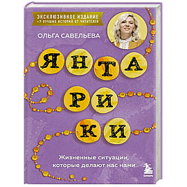 Янтарики. Жизненные ситуации, которые делают нас нами (эксклюзивное издание)