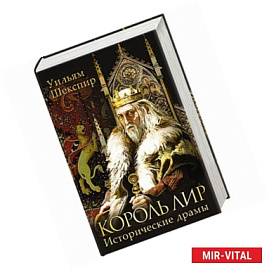 Король Лир. Исторические драмы