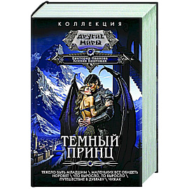 Темный принц