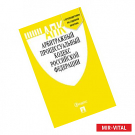 Арбитражный процессуальный кодекс Российской Федерации по состоянию на 15.10.2020 + путеводитель по судебной практике и